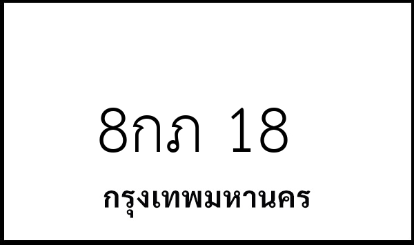 8กภ 18